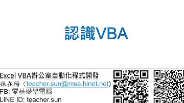 03.認識VBA-自動化程式開發