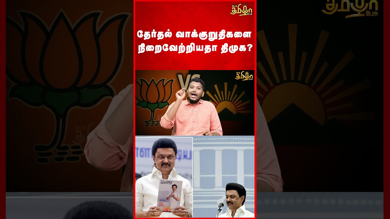 தேர்தல் வாக்குறுதிகளை நிறைவேற்றியதா திமுக? | DMK Election Promises
