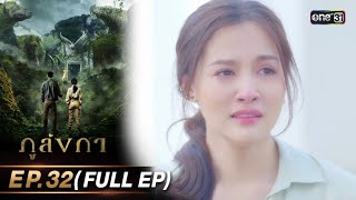 ภูลังกา | Ep.32 (Full Ep) | 11 เม.ย. 67 | one31