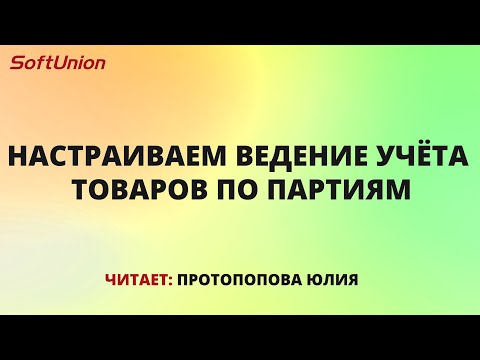 Настраиваем ведение учёта товаров по партиям