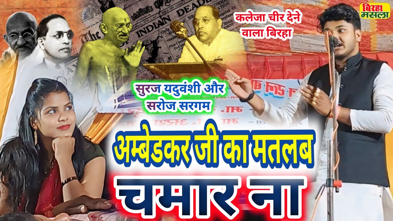 #video अम्बेडकर जी का मतलब चमार ना || #सुरज यदुवंशी और सरोज सरगम || अजब स्टाईल मे आनन्द ले रही हैं |