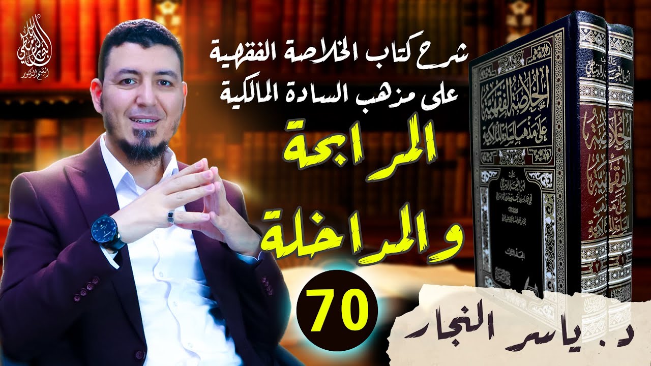 70_الفقه المالكي