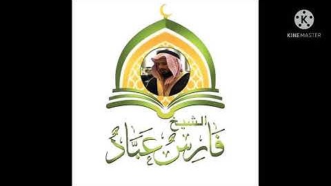 سورة الناس 💚 مكررة عشرة مرات 👍الشيخ فارس عباد 🎧