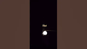 فجأه طلعت انت ما بعرف من وين مرقوا عليي ايام 