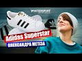 Кроссовки Adidas Superstar - распаковка, обзор и история от Александры Метизы
