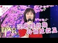 《群英会》20171011：蓝盈莹拍甄嬛撞档期   孙俪成救星