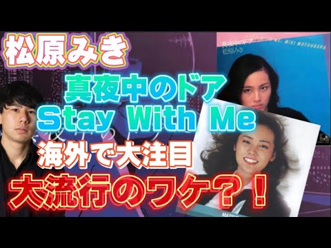 松原みき「真夜中のドア〜Stay With Me」が海外で大ヒットしてる！現象