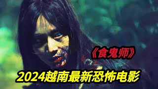 2024越南最新民俗恐怖电影《食鬼师》男人想要借助巫术复活母亲，不料却成了女鬼的傀儡，恐怖剧集《地狱村的春节》电影版