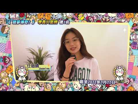 聲夢傳奇2｜學員人氣榜 – 第六回合｜第1位 任暟晴Jasmine｜謝票