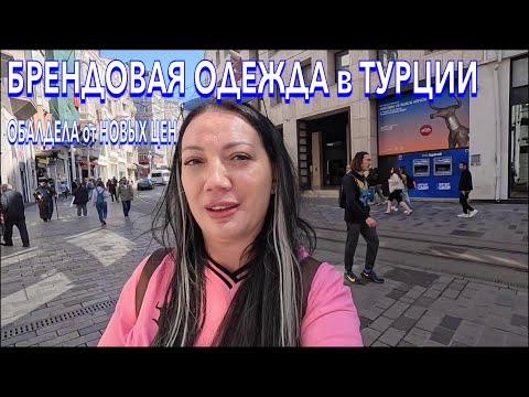 видео: Турция 2024. ОШАРАШЕНА ЦЕНАМИ на БРЕНДЫ❗️ Истикляль ШОПИНГ ЕДА в Стамбуле. Шопинг в Турции