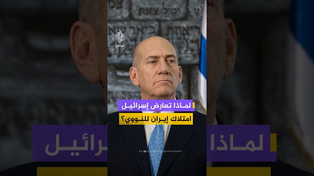 لماذا تعارض إسرائيل امتلاك إيران سلاح نووي رغم امتلاكها له؟