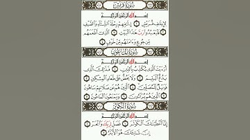 سورة قريش رقم ١٠٦ وسورة الماعون رقم ١٠٧ وسورة الكوثر رقم ١٠٨