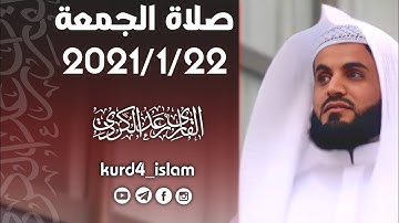 صلاة الجمعة 2021/1/22 تلاوة مبكية خاشعة مؤثرة مدهشة لن استطيع وصف مدى روعتها للقارئ رعد محمد الكردي