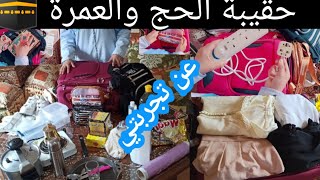 #تحضيرات شنطة #الحج_والعموة للنساء عن_تجربة ونصيحتي لكم (هذه هي الأشياء التي استعملتها ضروري) ❓