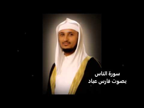 سورة الناس بصوت فارس عباد 