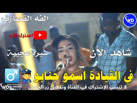 الفه القضارف في القيادة اسمو جنابو سيرة عجيبة نورى الجنا اغاني سودانيه 
