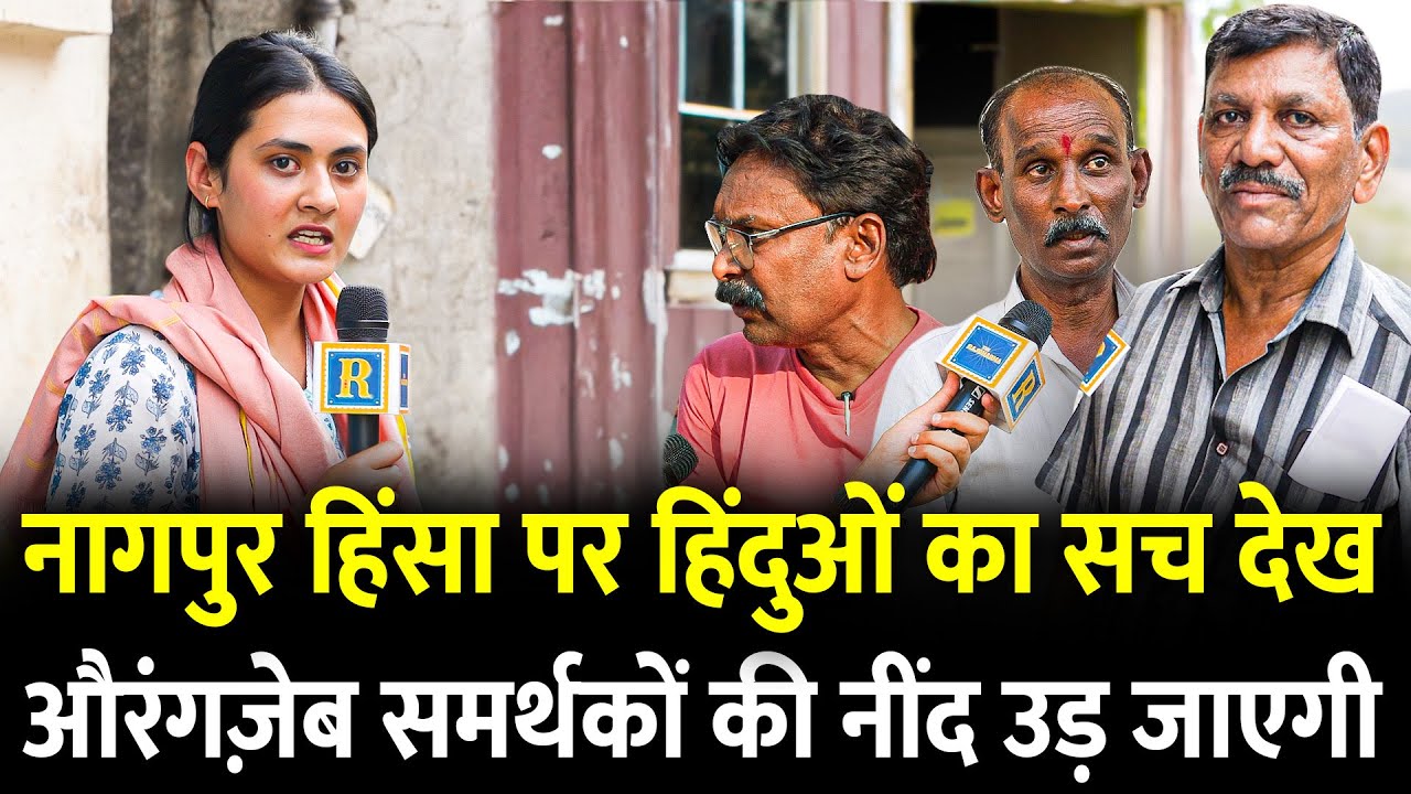 Nagpur हिंसा पर हिंदुओं का सच देख Aurangzeb समर्थकों की नींद उड़ जाएगी | Chhava | Maharashtra
