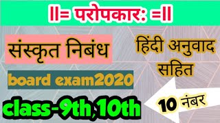 संस्कृत निबंध परोपकार:,sanskrit nibandh paropakar,हिंदी अर्थ सहित,सभी बोर्ड परीक्षाओं के लिए 2021