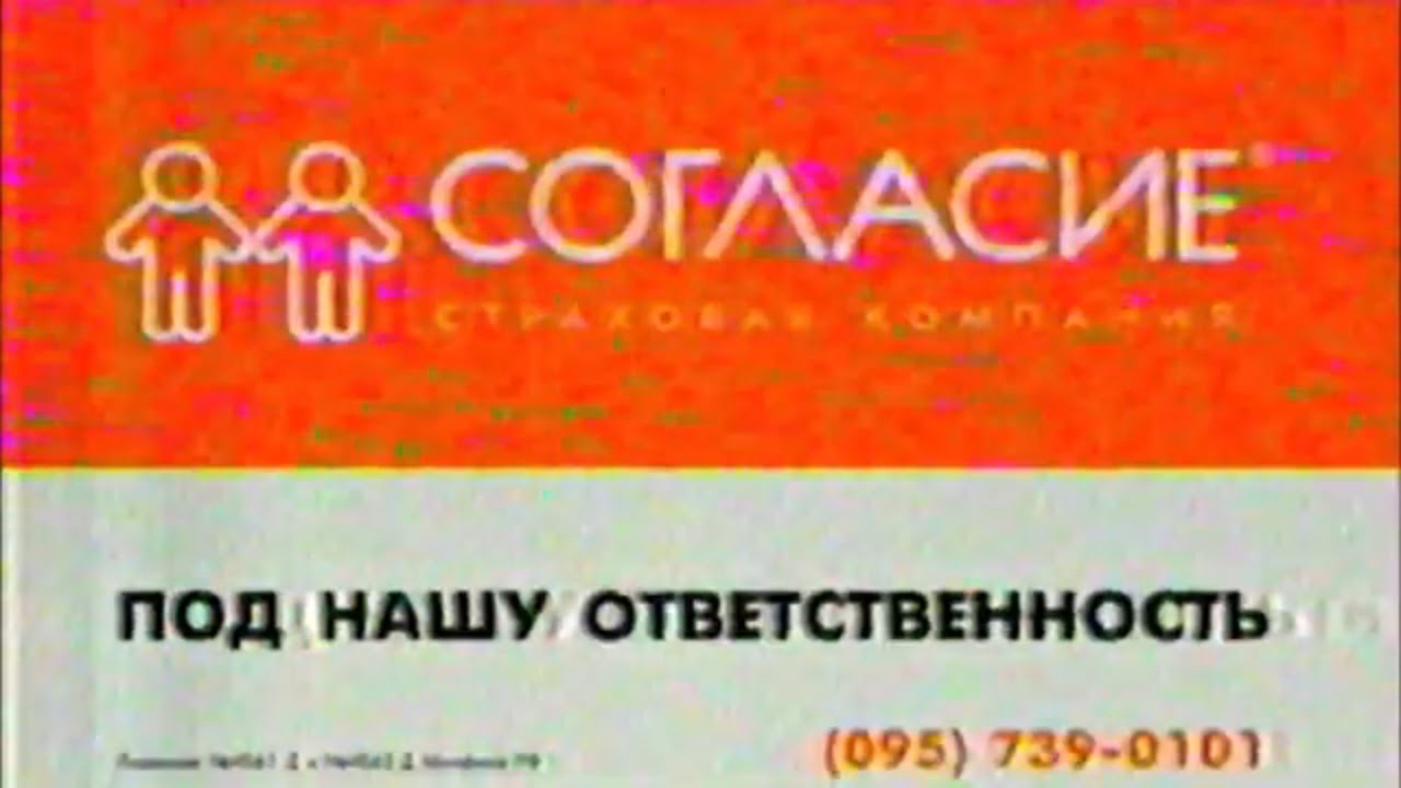 Страховая компания "Согласие" / Под нашу ответственность - YouTube