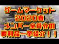 【ゲームマーケット2020春】ECサイトで購入したメンバー全員分の戦利品を一挙紹介！！【ボードゲーム紹介】
