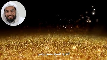 سورة الفرقان للقارئ الشيخ محمود راضي