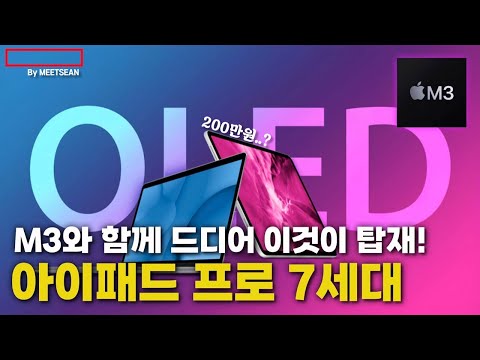 드디어 OLED 아이패드 프로 M3까지 탑재 200만원 OLED 맥북프로까지 