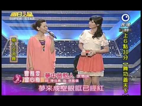 明日之星0728日#196集-藝人交流賽曹雅雯曾心梅演唱夢中做憨人