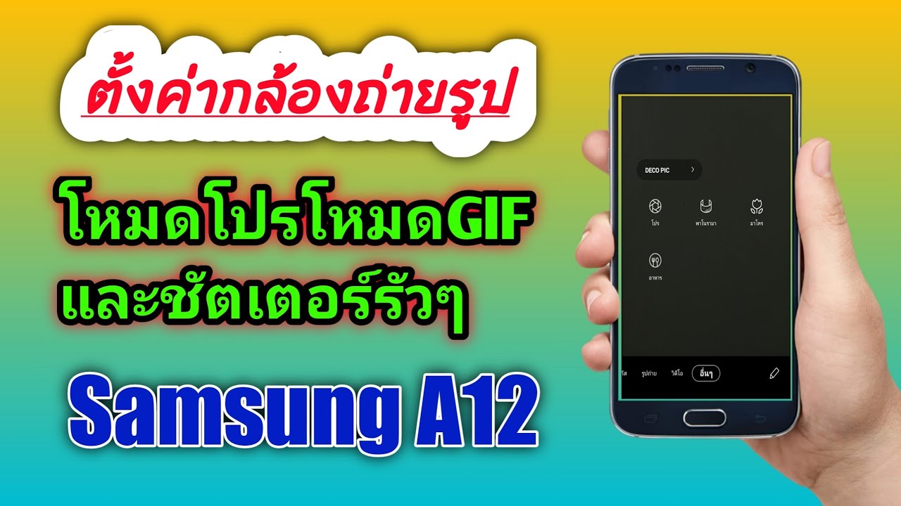 วิธีตั้งค่ากล้องมือถือ, โหมดGIF โหมดโปร Samsung Galaxy A12 - YouTube วิธีตั้งค่ากล้องมือถือ, โหมดGif โหมดโปร Samsung Galaxy A12 - Youtube