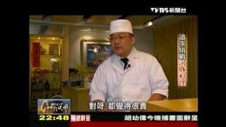 20121007 TVBS 一步一腳印 發現新台灣 - 追求挑戰河豚料理