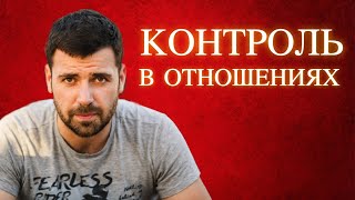 НУЖЕН ЛИ КОНТРОЛЬ В ОТНОШЕНИЯХ?