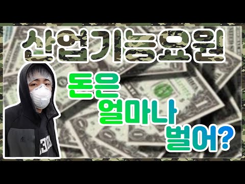 산업기능요원 월급 - 병역특례 월급