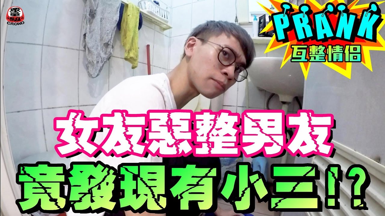 女友惡整男友 竟無意識發現男友「有小三！？」【眾量級CROWD│PRANK互整情侶特輯】