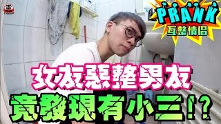女友惡整男友 竟無意識發現男友「有小三！？」【眾量級CROWD│PRANK互整情侶特輯】
