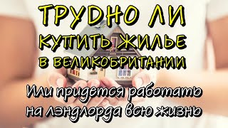 Трудно ли купить жилье в Великобритании. Или придется работать на лэндлорда всю жизнь.