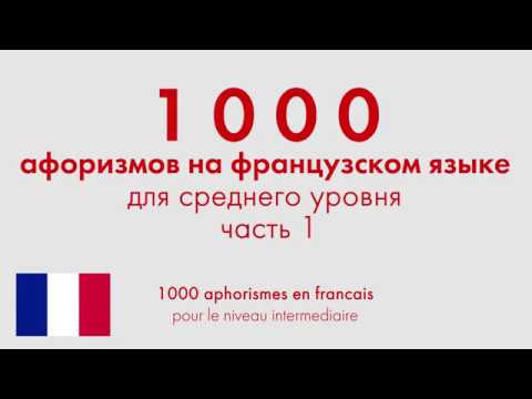 1000 афоризмов на французском языке для среднего уровня. Часть 1