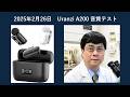 ピンマイクテスト Uranzi A200　#Uranzi_A200