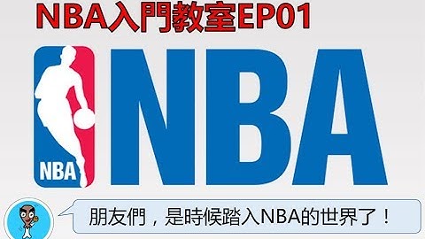 朋友們，是時候踏入NBA的世界了！- NBA入門教室EP01 - 天天要聞