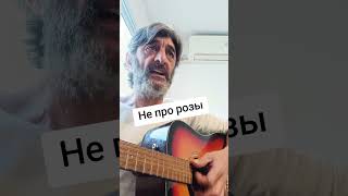 Не про розы.#оналюбила #розы #песня #юмор #суббота #вечер #ойойой #прикол