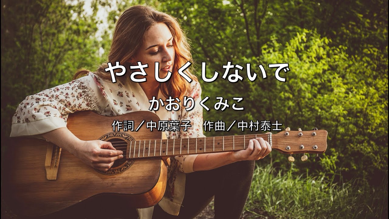【自作カラオケ音源】 やさしくしないで／かおりくみこ