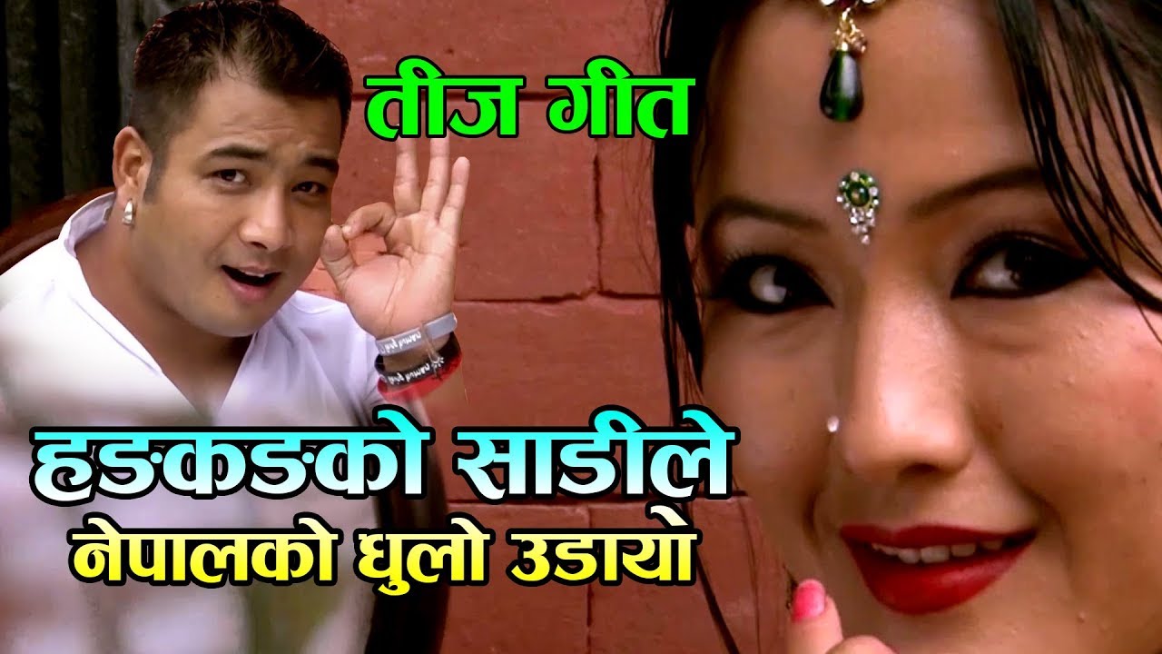 New Nepali Teej Song 2076 |Hong kong ko Sadile Nepalko dhulo Udaayo| Ft. Parbati Rai & Bijaya Thapa