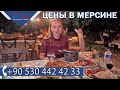 ЦЕНЫ НА ПРОДУКТЫ В  МЕРСИНЕ - Жизнь в Мерсине - Недвижимость в Мерсине