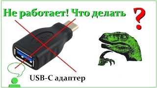 Адаптер USB-C. Не работает, что делать?(Адаптер для разъема USB-С. Не работает, брак. Что будем делать? :) В фильме снимались: переходник http://ali.pub/ux63z..., 2016-04-15T11:00:00.000Z)