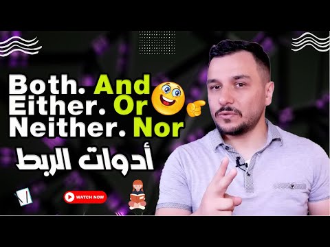 (34) - تعلم الأنكليزية من الصفر_   ادوات الربط ✔✔ both..and / either..or / neither..nor