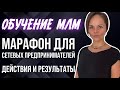 Обучение МЛМ. Марафон для сетевых предпринимателей. Миллион за месяц