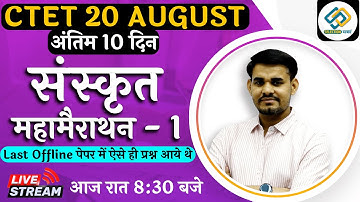 CTET 20 August | Sanskrit Mahamarathon -1 | Last 15 Days By Arun SIR