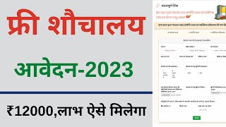 sauchalay online registration 2023 | ग्रामीण शौचालय ऑनलाइन आवेदन ₹12000 आवेदन screenshot 4