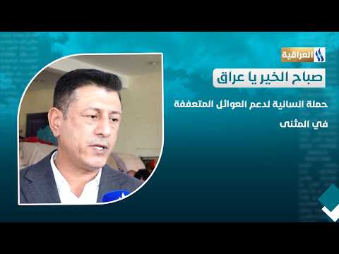 Humanitarian Campaign to Support Needy Families in Al-Muthanna