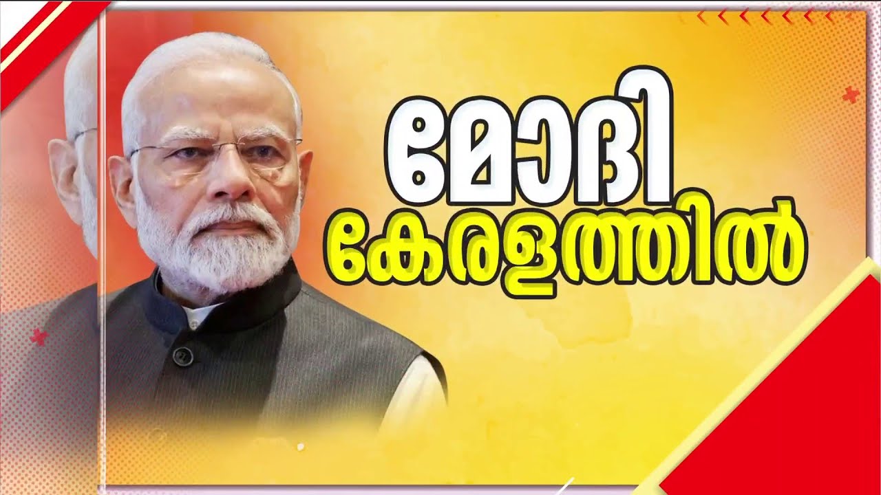 പ്രധാനമന്ത്രി കൊച്ചിയിലെത്തി; ആദ്യം പങ്കെടുക്കുക ധീവര സഭയുടെ പരിപാടിയിൽ | PM Modi | Kochi