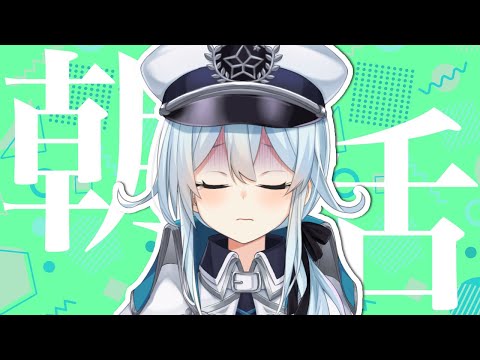 【朝活】こちらが大寝坊かました女です。。。。【雪城眞尋/にじさんじ】