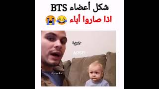 شكل BTS اذا صاروا أباء! 😂 تحدي عدم الضحك مع BTS! 🤣. #TYV #AKV #SRT .